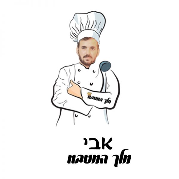 סינר מלך המטבח