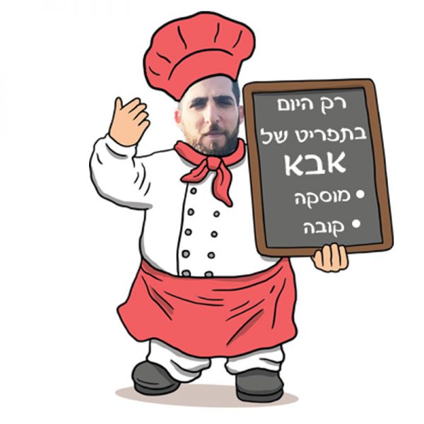 סינר התפריט של אבא