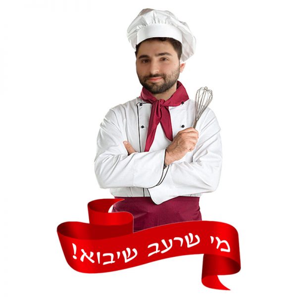 סינר מי שרעב שיבוא