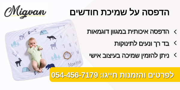 מגוון הדפסה על שמיכת חודשים