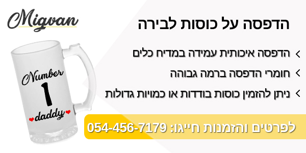 הדפסה על כוסות בירה