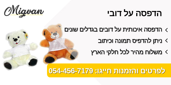 מגוון הדפסה על דובי