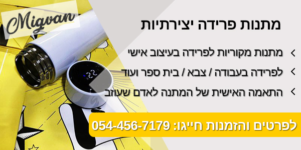 מגוון מתנות פרידה יצירתיות