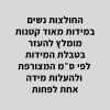 מידות נשים