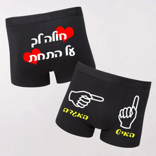 מבצע זוג בוקסרים ב150 ש"ח בלבד