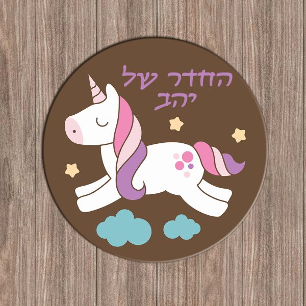 שלט לדלת בהתאמה אישית דגם יוניקורן