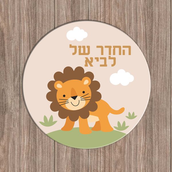 שלט לדלת בהתאמה אישית דגם ליאו