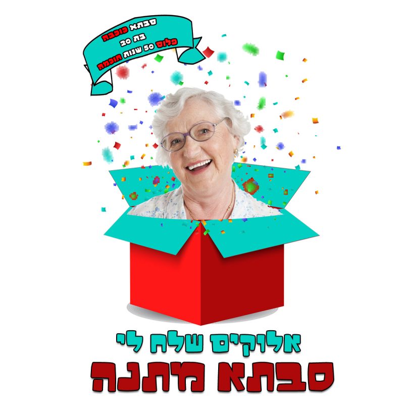 ⁦סט לאירוע משפחתי "סבתא במתנה"⁩ – תמונה ⁦2⁩