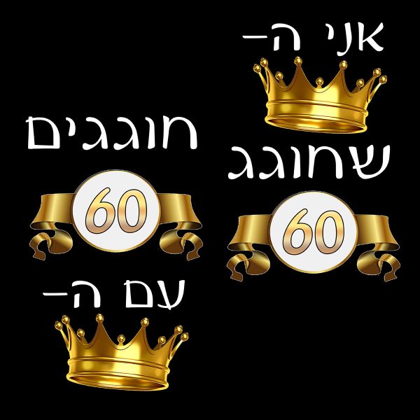 סט לאירוע משפחתי "המלך שחוגג"