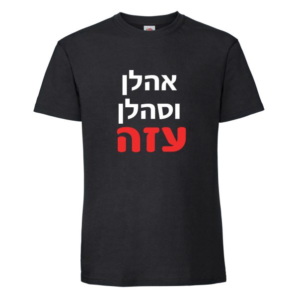חולצת כותנה איכותית לתמיכה בישראל דגם “אהלן וסהלן עזה”