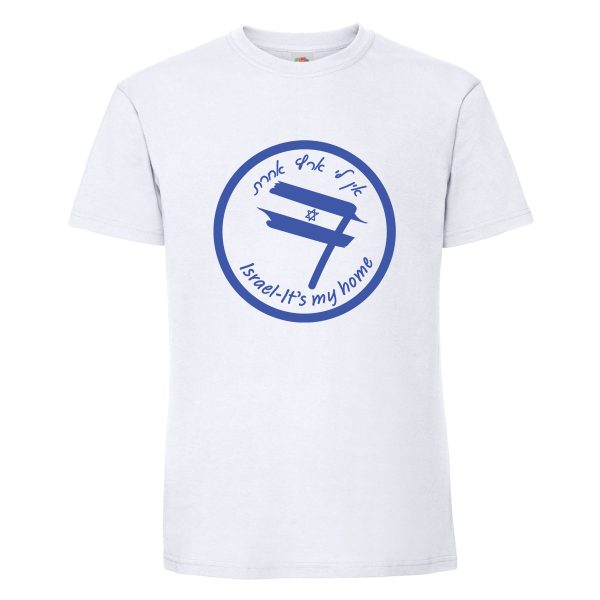חולצת כותנה איכותית לתמיכה בישראל דגם “אין לי ארץ אחרת”