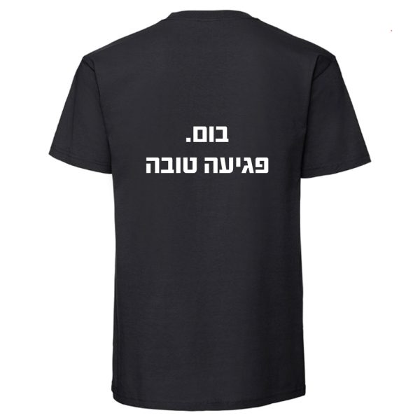 חולצת כותנה איכותית לתמיכה בישראל דגם “שתיים שלוש שגר”