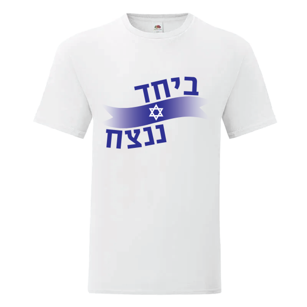חולצת כותנה איכותית לתמיכה בישראל דגם “ביחד ננצח – מגן דוד”