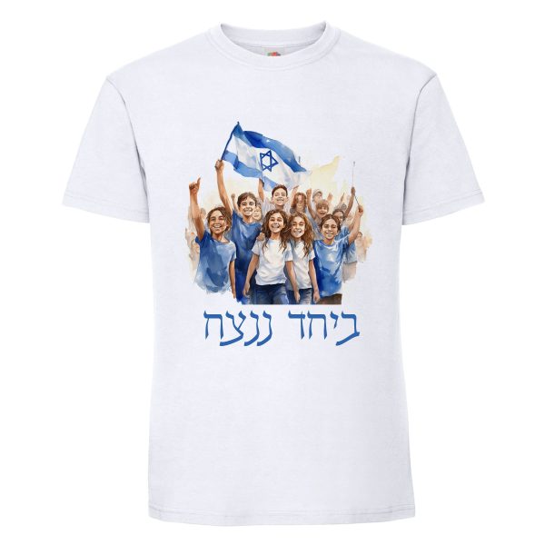 חולצת כותנה איכותית לתמיכה בישראל דגם “ביחד ננצח”