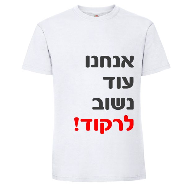 עוד נשוב לרקוד - נובה חולצה