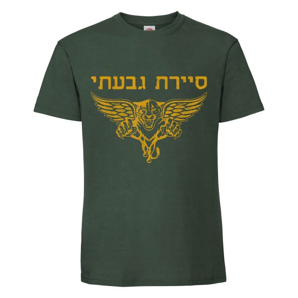 חולצת כותנה איכותית לתמיכה בישראל דגם “סיירת גבעתי”