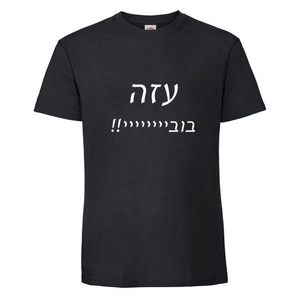 עזה בוביייי