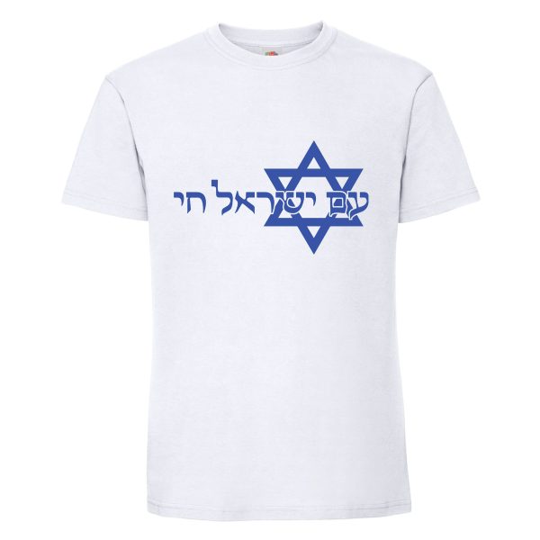 חולצת כותנה איכותית לתמיכה בישראל דגם “עם ישראל חי”