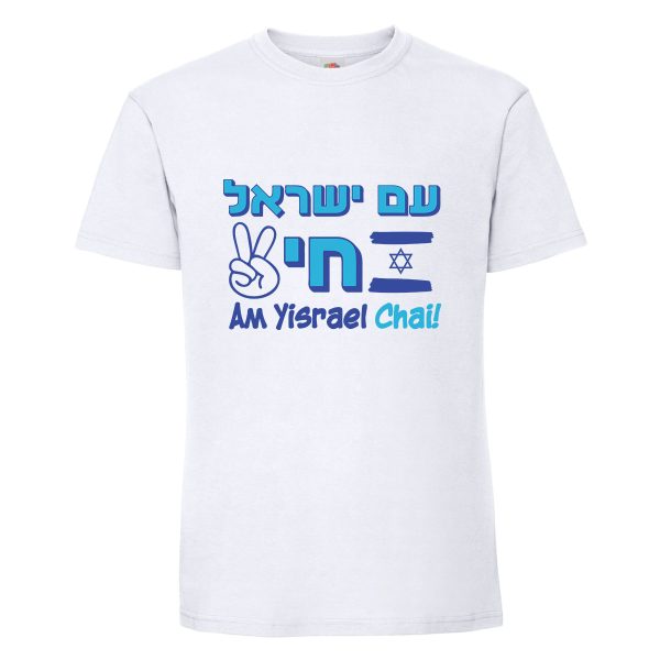 חולצת כותנה איכותית לתמיכה בישראל דגם “עם ישראל”