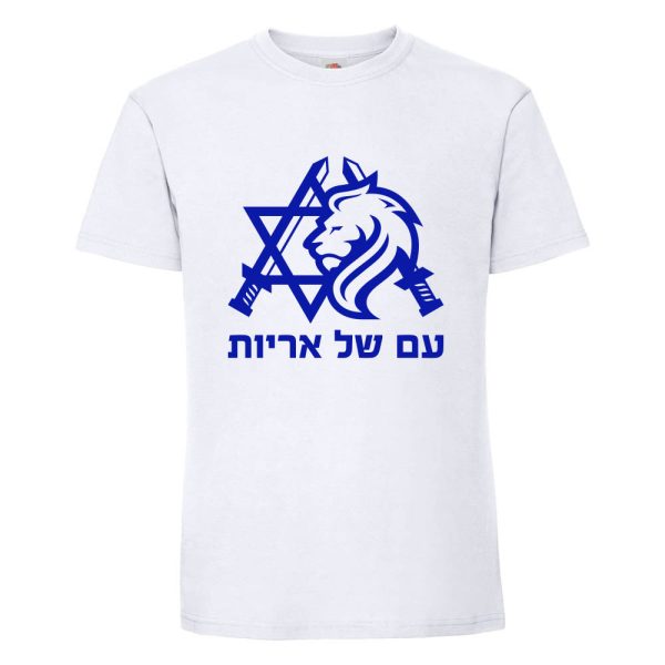 עם של אריות חולצת תמיכה בישראל