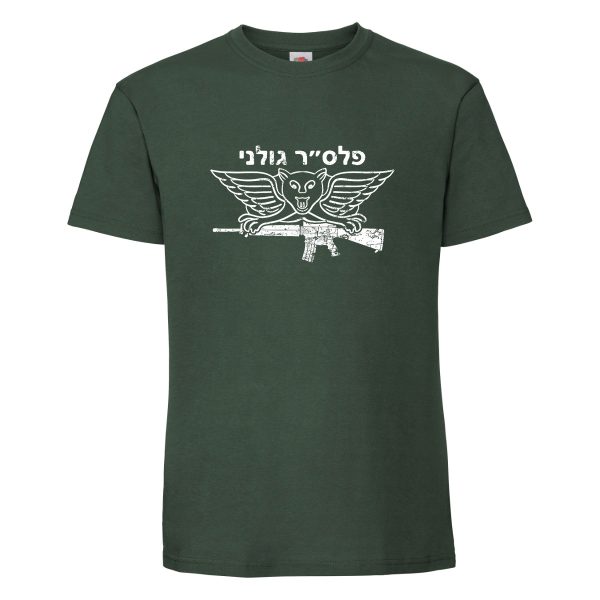 חולצת כותנה איכותית לתמיכה בישראל דגם “פלס”ר גולני”