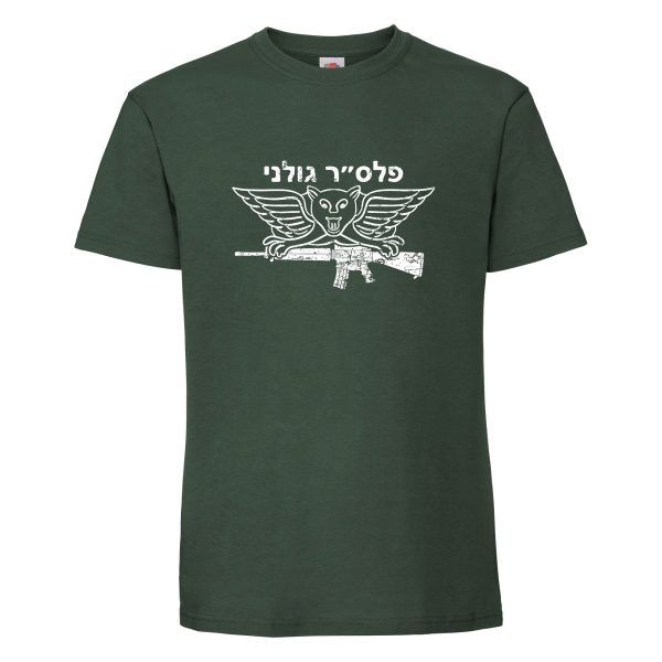 חולצת כותנה איכותית לתמיכה בישראל דגם “פלס”ר גולני”