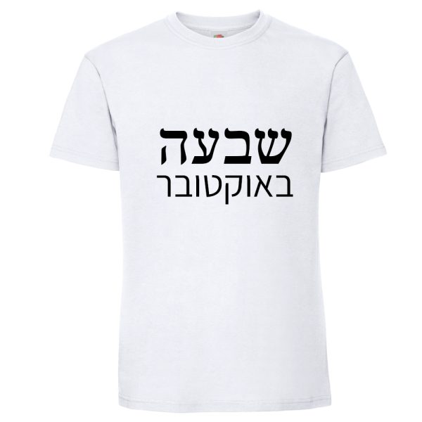 חולצת כותנה איכותית לתמיכה בישראל דגם “שבעה באוקטובר”