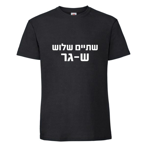 חולצת כותנה איכותית לתמיכה בישראל דגם “שתיים שלוש שגר”
