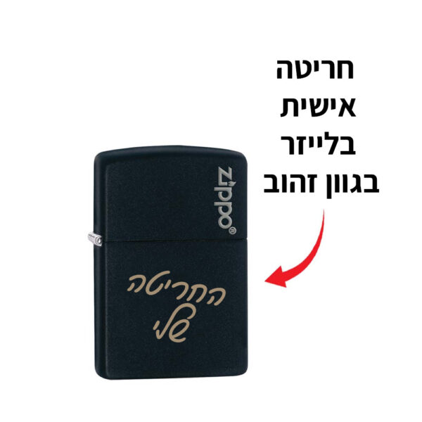 מצית זיפו דגם 218ZL עם חריטה אישית בזהב מותג [Zippo]