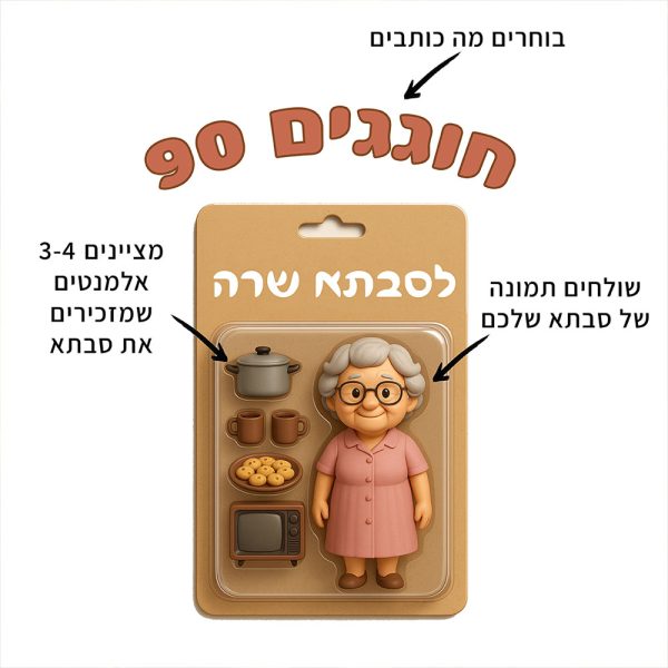 סט לאירוע משפחתי "Savta's Action Figure"