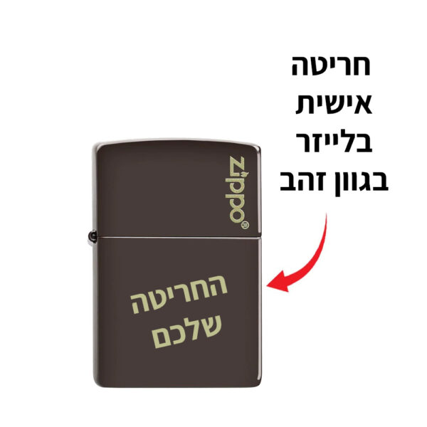 מצית זיפו חומה דגם 49180ZL עם חריטה אישית בזהב מותג [Zippo]