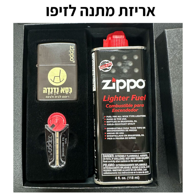 קופסאת מתנה לזיפו