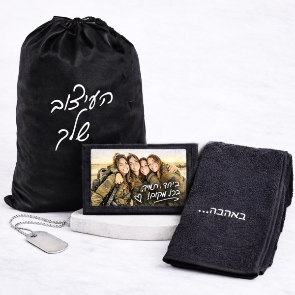 מארז Soldier Care לחייל – סל כביסה, חוגרון ומגבת דרייפיט עם הדפסה אישית. מתנה מרגשת ושימושית לחיילים. סקיצה נשלחת לאישור בווטסאפ.