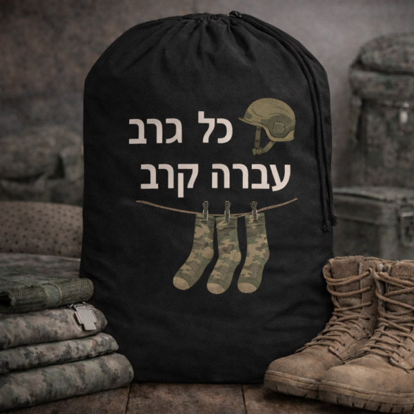 שק כביסה לחייל