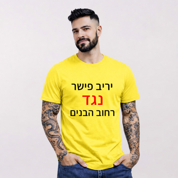 חולצת רחוב הבנים